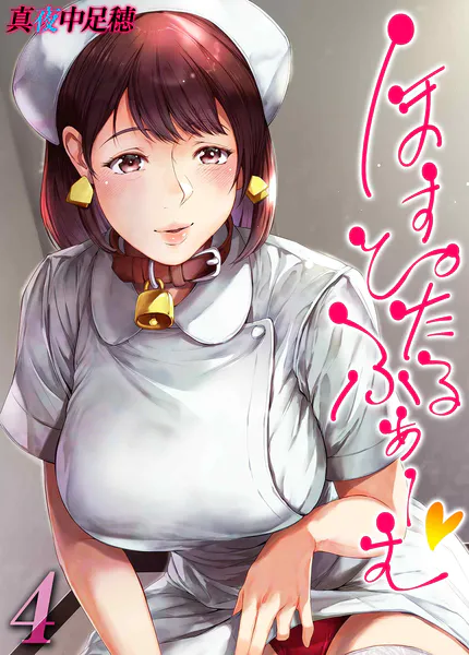 ほすぴたるふぁーむ（4）