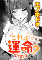 これって運命？（単話）