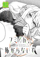 フミくん、怖がらないで（単話）