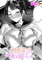 朝倉菜々は何でも知っている（単話）