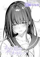 あの娘の代わりに…（単話）
