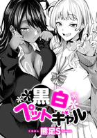 黒白ペットギャル（単話）