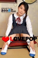 LOVEPOP デラックス あゆみ莉花 001 k569alvpo00230のパッケージ画像 LOVEPOP デラックス あゆみ莉花 001 k569alvpo00230のパッケージ画像