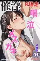 催淫スクール〜咽び泣くメスガキたち〜【R指定】分冊版（単話）