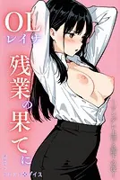 OLレイナ、残業の果てに 〜ツンデレ上司と部下の夜〜