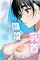 カノジョは陥没乳首コンプレックス