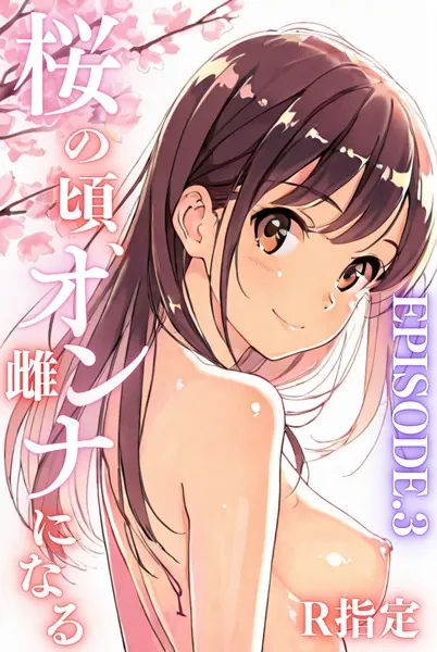 桜のころ、雌（オンナ）になるR指定 EPISODE.3
