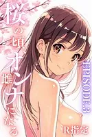 桜のころ、雌（オンナ）になるR指定 EPISODE.3