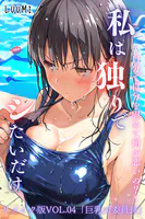 私は独りでシたいだけ〜自分で自分を慰めて何が悪いの？〜リメイク版  VOL.04