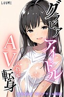 グラビアアイドルAV転身〜イメージビデオ撮影って聞いてきたのに【R指定】〜scene.01