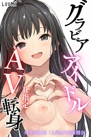 グラビアアイドルAV転身〜イメージビデオ撮影って聞いてきたのに【R指定】（単話）