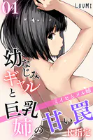 幼なじみギャルと巨乳姉の甘い罠〜ミイヒとメル姉〜R指定（単話）