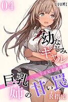 幼なじみギャルと巨乳姉の甘い罠〜ミイヒとメル姉〜R指定(単話)