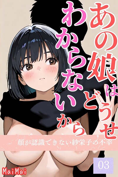 あの娘はどうせわからないから-顔が認識できない紗栄子の不幸-03