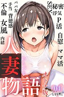 人妻物語【オトナ版】（フルカラー）（単話）