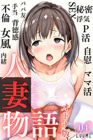 人妻物語【オトナ版】（フルカラー）（単話）