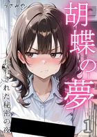 胡蝶の夢 共有された秘密の夜（単話）