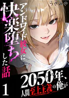 2050年、人間至上主義の俺がアンドロイド彼女に快楽堕ちした話（単話）