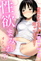 性欲まみれ【オトナ版】〜普通の女の子が一番エロいって知ってました？〜（単話）