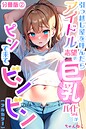 引っ越し屋を呼んだらアイドル志望の巨乳バイトちゃんがピンで来てビンビン【分冊版】（単話） 画像2
