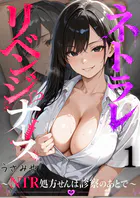 ネトラレリベンジナース〜NTR処方せんは、診察のあとで〜（単話）