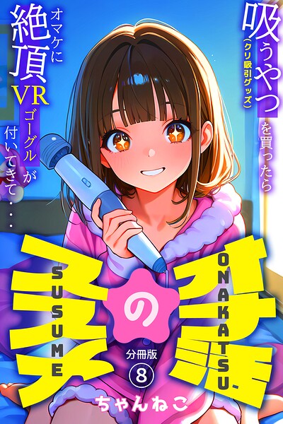 オナ活のススメ 〜吸うやつ(クリ吸引グッズ)を買ったらオマケに絶頂VRゴーグルが付いてきて・・〜08