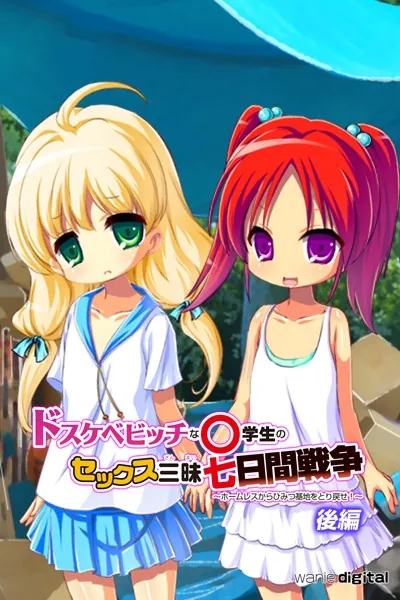 ドスケベビッチな●●●のセックス三昧七日間戦争 〜ホームレスからひみつ基地をとり戻せ！〜アール版 【後編】（フルカラー）