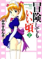 冒険してもいい頃 2巻