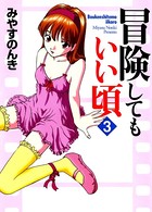 冒険してもいい頃 3巻