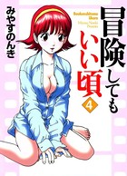 冒険してもいい頃 4巻