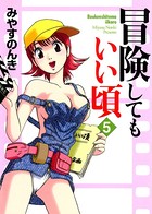 冒険してもいい頃 5巻