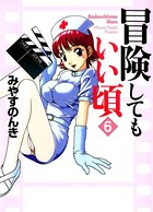 冒険してもいい頃 6巻