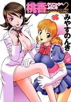 桃香クリニックへようこそ 2巻