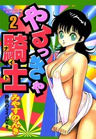 やるっきゃ騎士 2巻