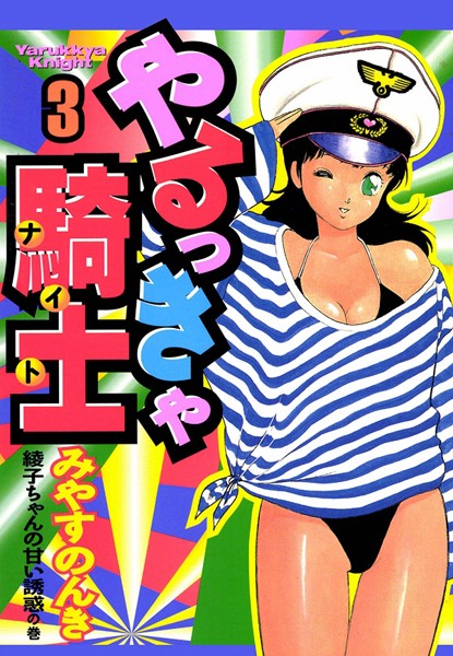 やるっきゃ騎士 3巻