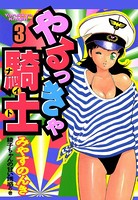 やるっきゃ騎士 3巻