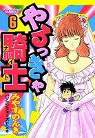 やるっきゃ騎士 6巻