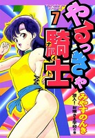 やるっきゃ騎士 7巻