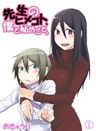 先生のヒメゴト、僕と秘めごと。（単話）