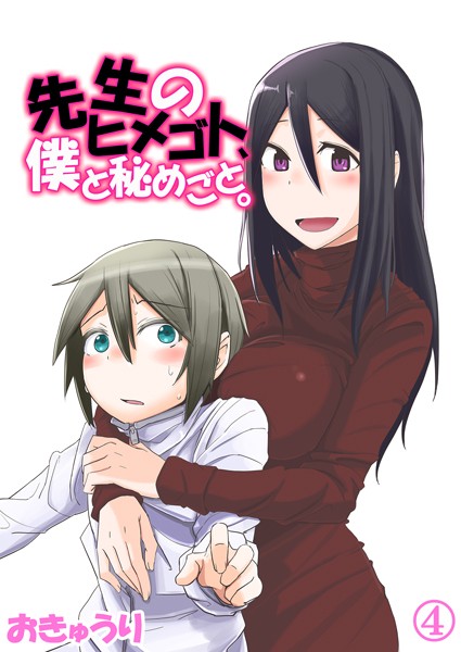 先生のヒメゴト、僕と秘めごと。 04[おきゅうり]