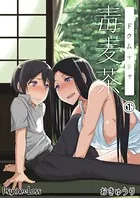 毒麦茶（単話）