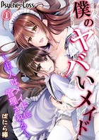 僕のヤバいメイド〜主人はメイドに管理される〜 01