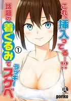 これ、挿入ってる…！？話題の着ぐるみでラッキースケベ（単話）