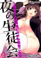 夜の生徒会〜桜花さんは純情ビッチな引きこもり 02