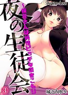 夜の生徒会〜桜花さんは純情ビッチな引きこもり 03