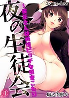 夜の生徒会〜桜花さんは純情ビッチな引きこもり 04