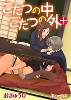 こたつの中こたつの外＋（単話）