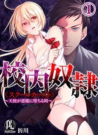校内奴●＜スクールカースト＞〜天使が悪魔に堕ちる時〜 01