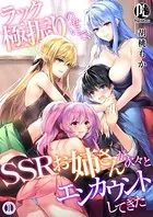 ラック極振りのせいで、SSRお姉さんが次々とエンカウントしてきた（単話）