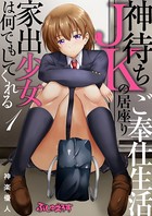 神待ちJKの居座りご奉仕生活(単話) k664apslo00205のパッケージ画像 神待ちJKの居座りご奉仕生活(単話) k664apslo00205のパッケージ画像